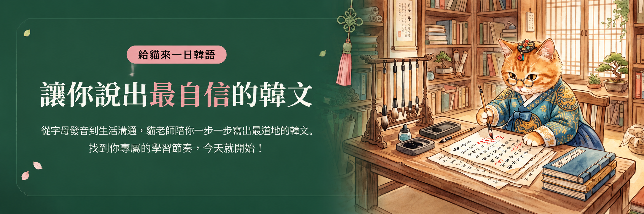 讓你說出最自信的韓文・一日韓語