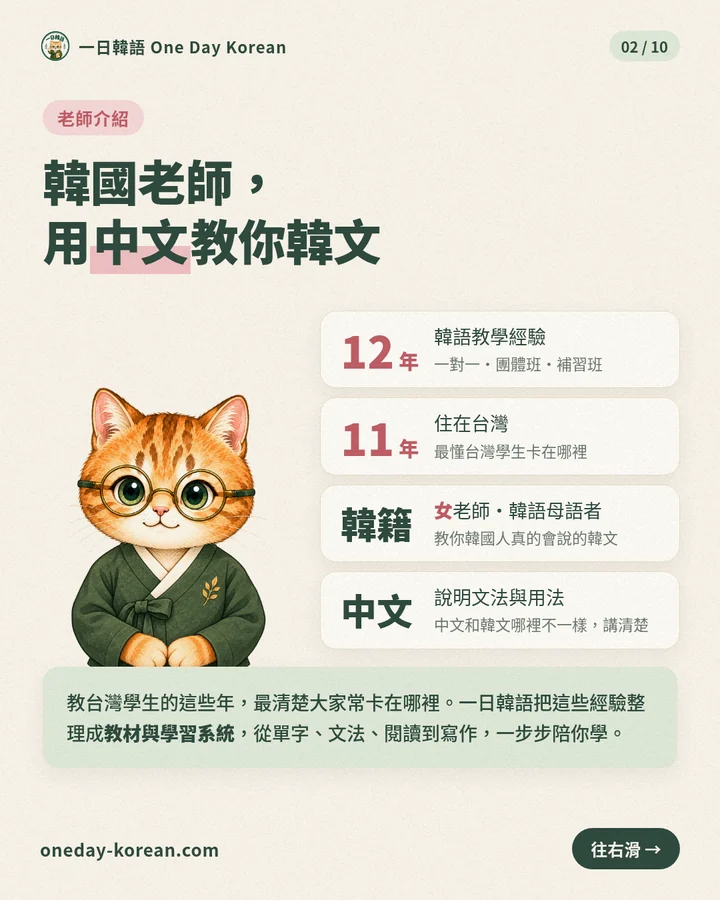 老師介紹:韓國老師,用中文教你韓文。韓語教學經驗12年(一對一、團體班、補習班),住在台灣11年,韓籍女老師、韓語母語者,用中文說明文法與用法。