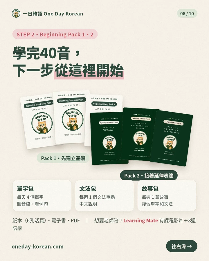 STEP 2 Beginning Pack 1・2:學完40音,下一步從這裡開始。單字包每天4個單字,文法包每週1個文法重點,故事包每週1篇故事;紙本(6孔活頁)、電子書、PDF,另有Learning Mate課程影片與8週陪學。