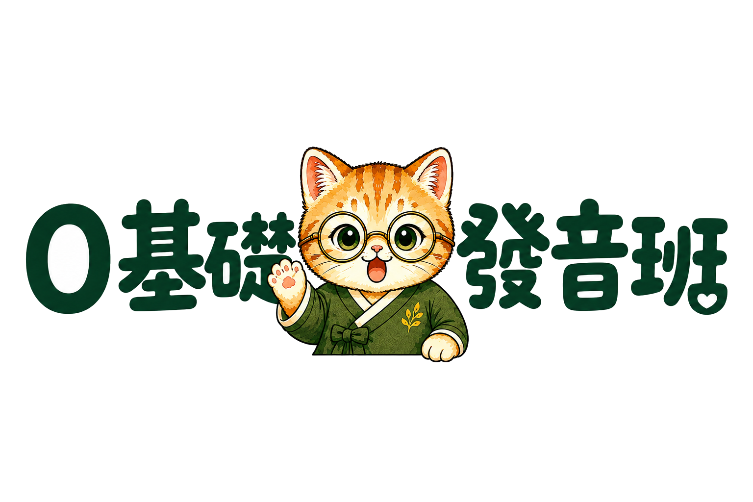 0基礎發音班