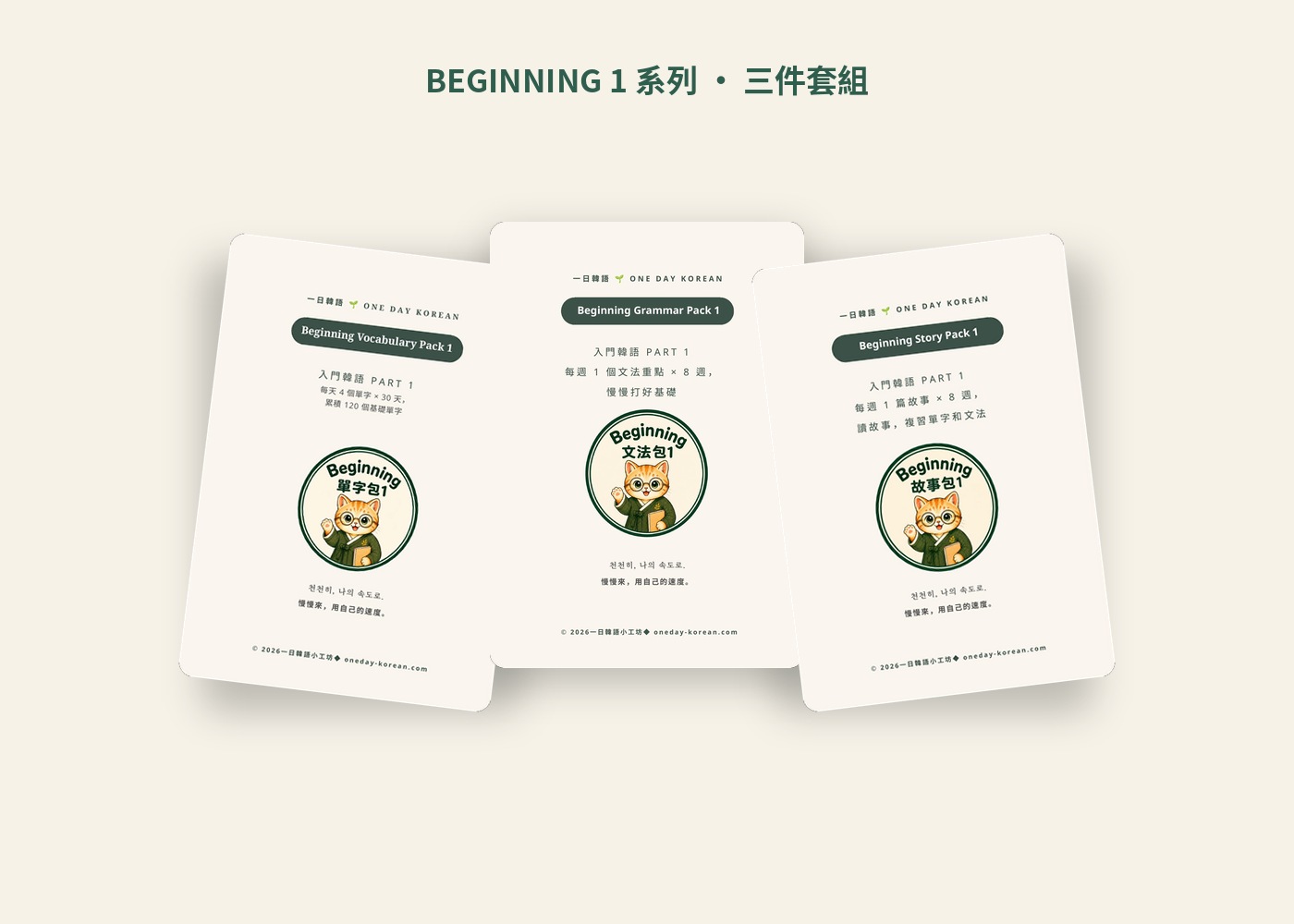 Beginning Pack 單字、文法、故事三冊教材