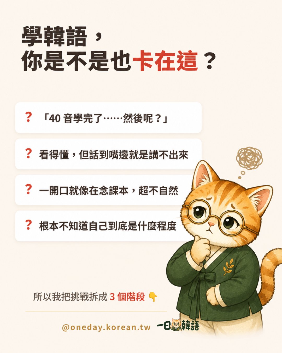 學韓語，你是不是也卡在這？