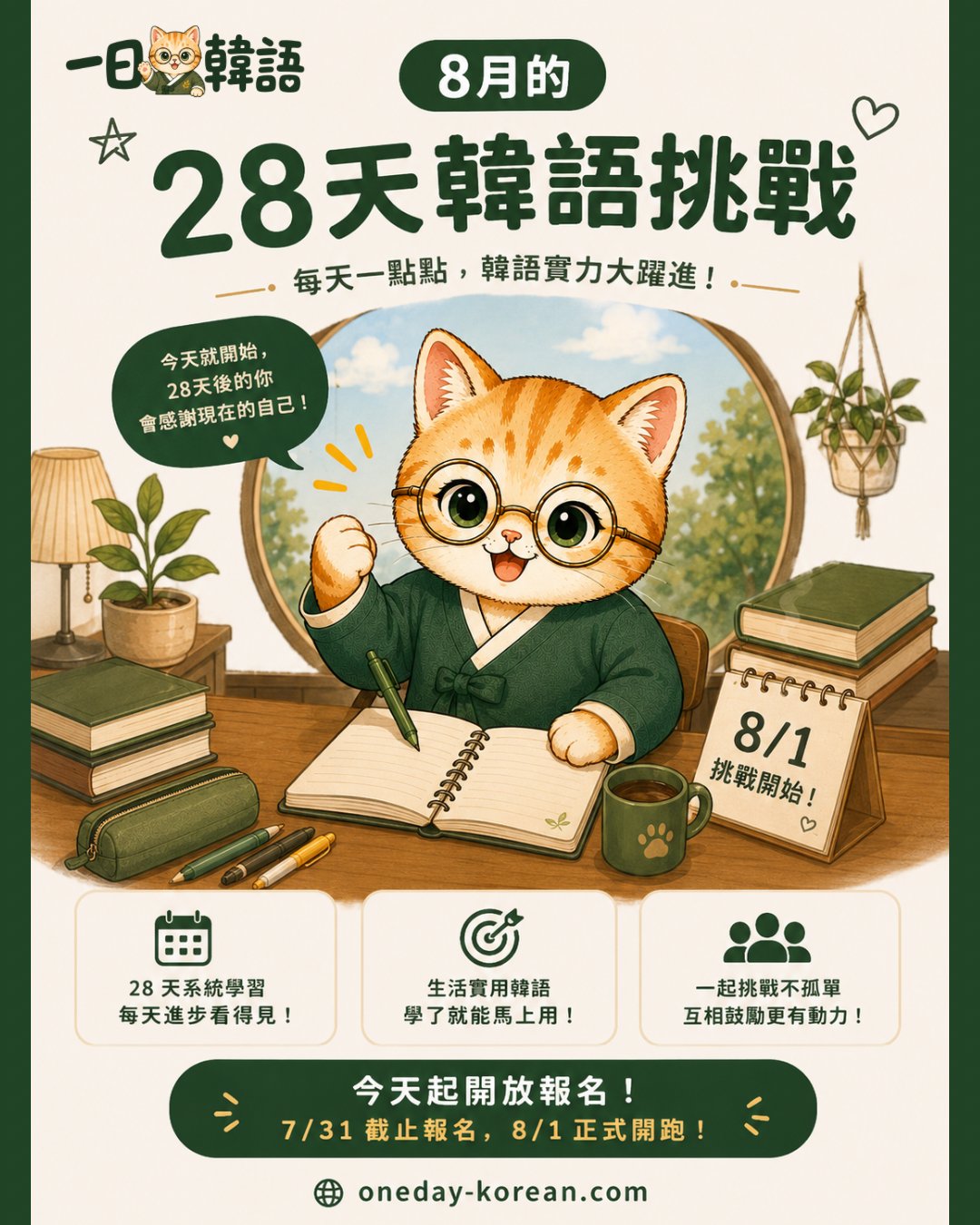 8月的28天韓語挑戰・今天起開放報名