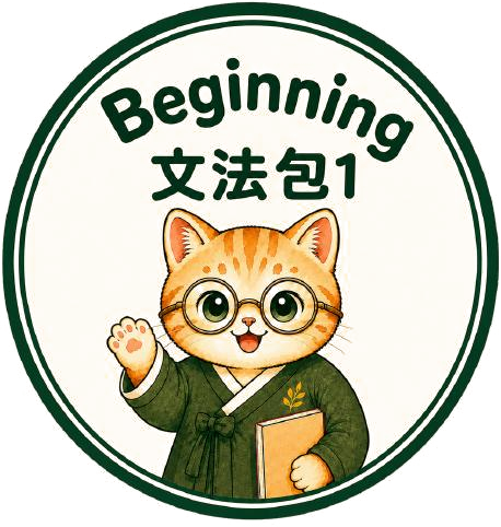 文法包 1
