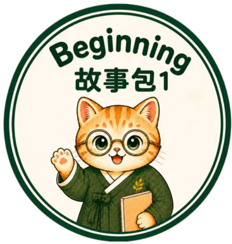 故事包 1