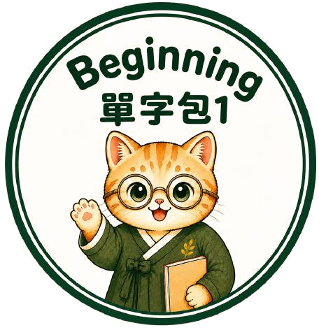 單字包 1