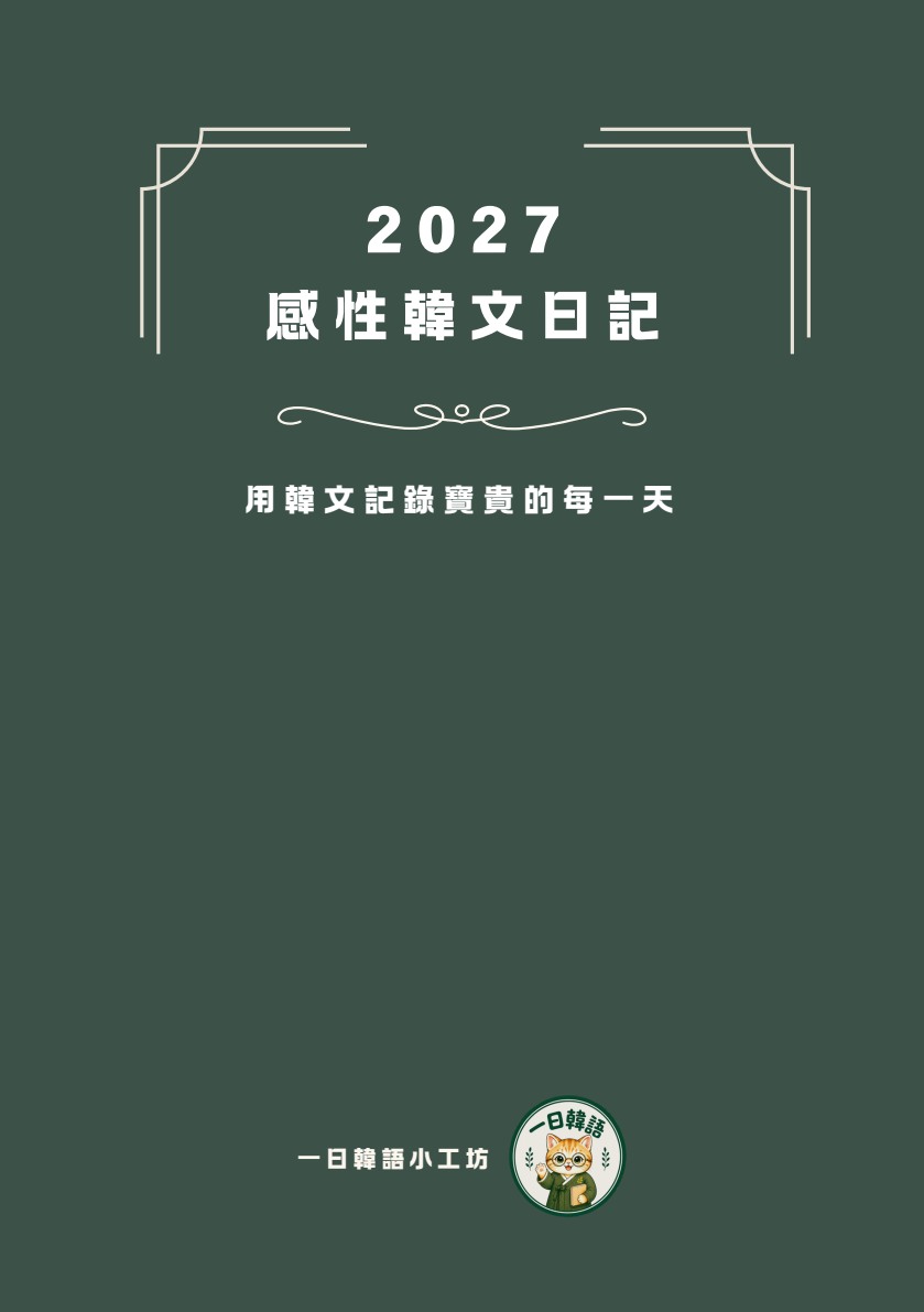 2027 感性韓文日記封面