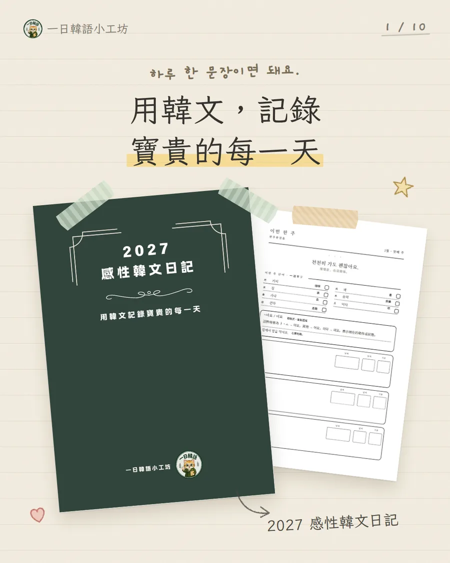 2027 感性韓文日記封面與每週練習內頁