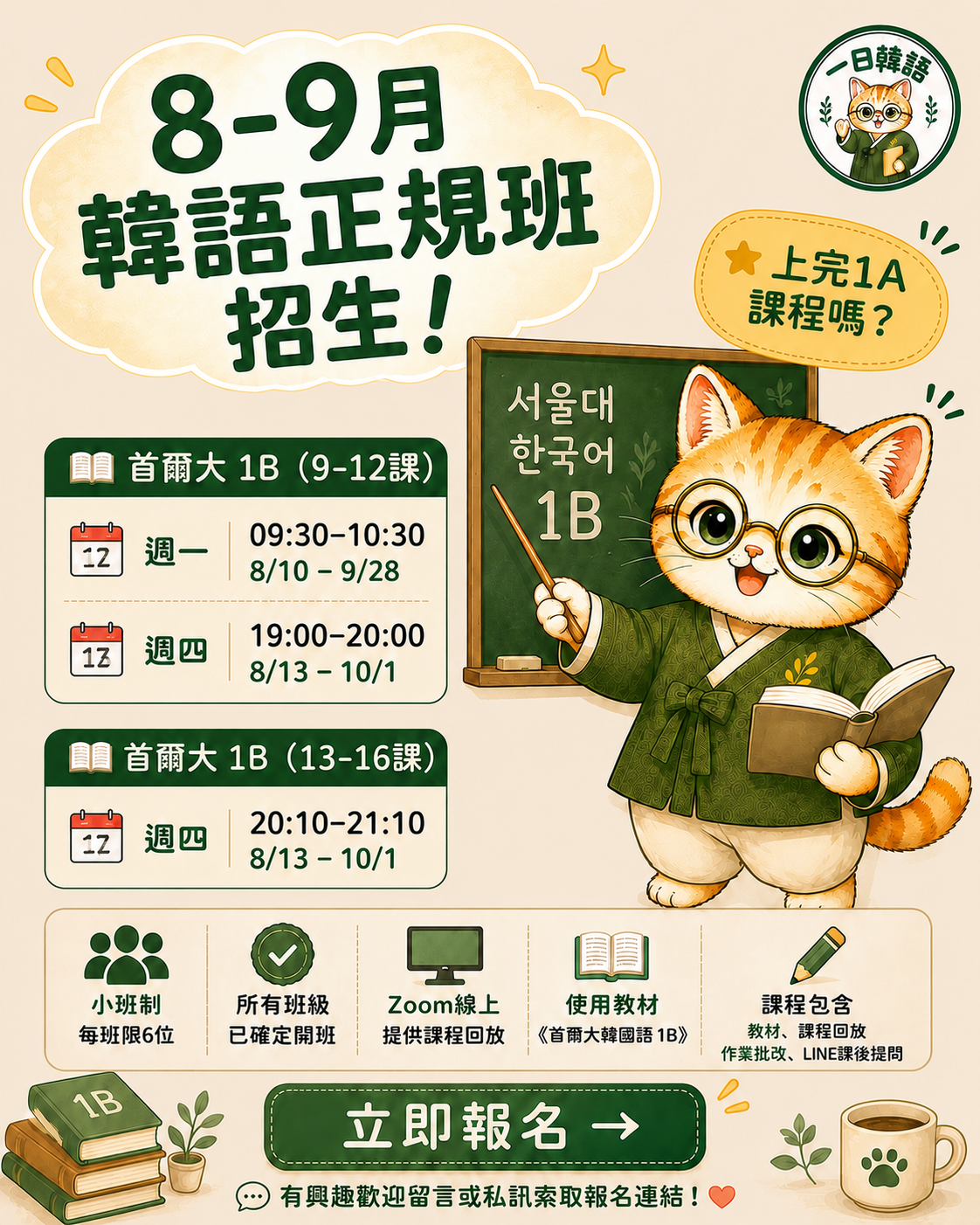 8-9月常規班 1B課程介紹