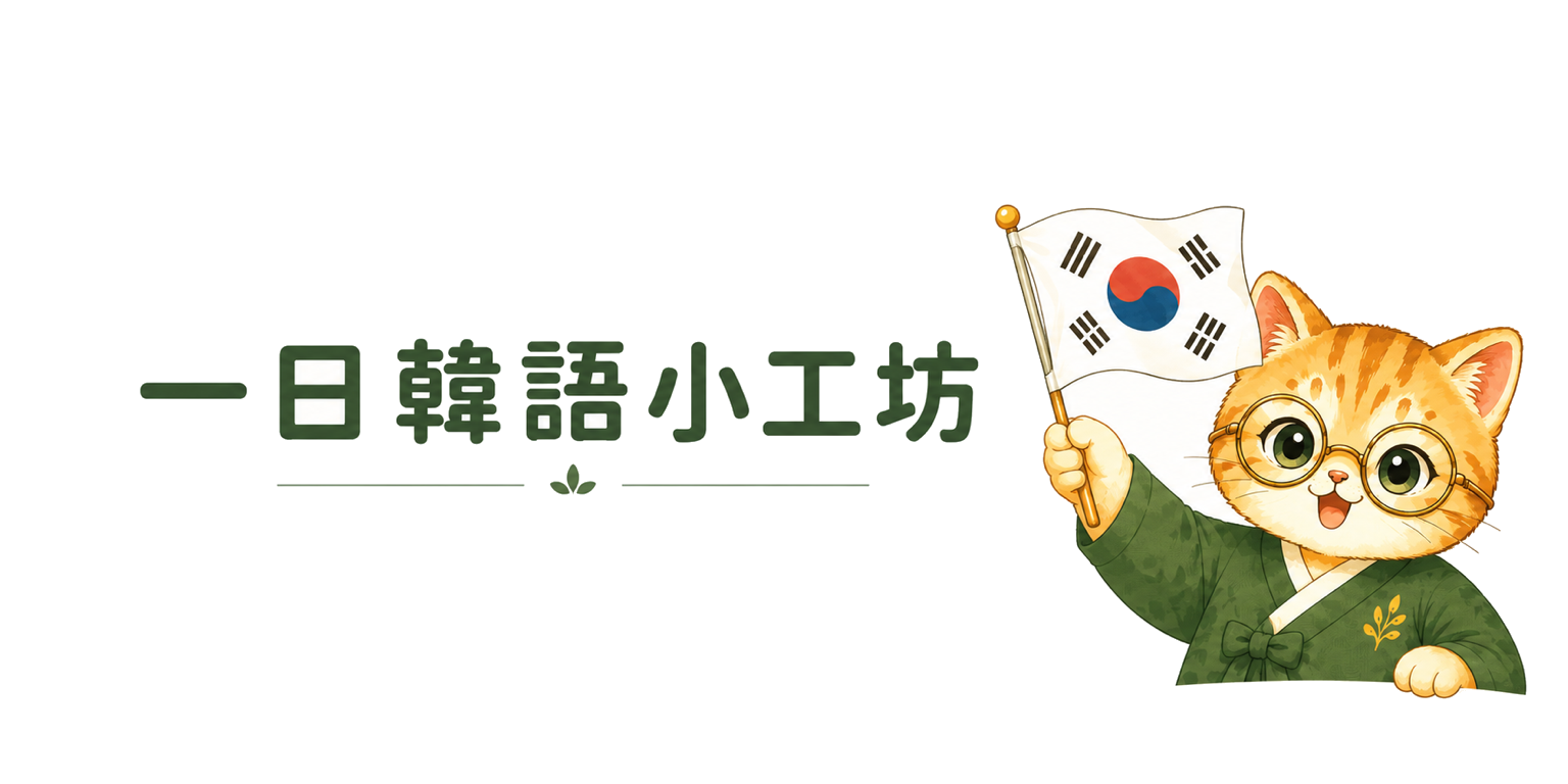 一日韓語小工坊