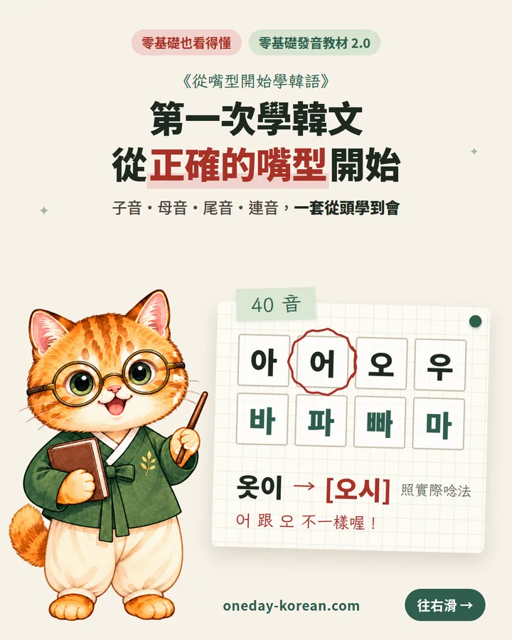 第一次學韓文,從正確的嘴型開始:子音、母音、尾音與連音,一套教材練習。