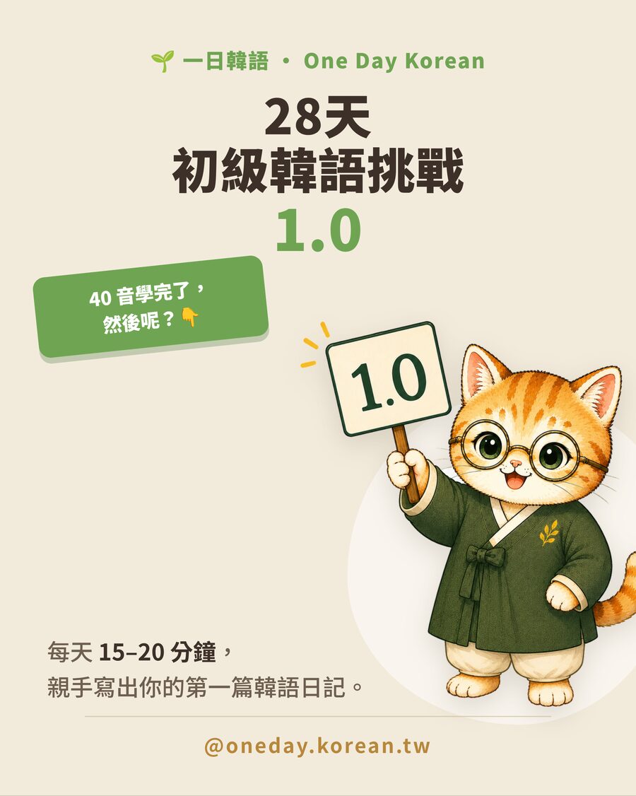 28天初級韓語挑戰 1.0