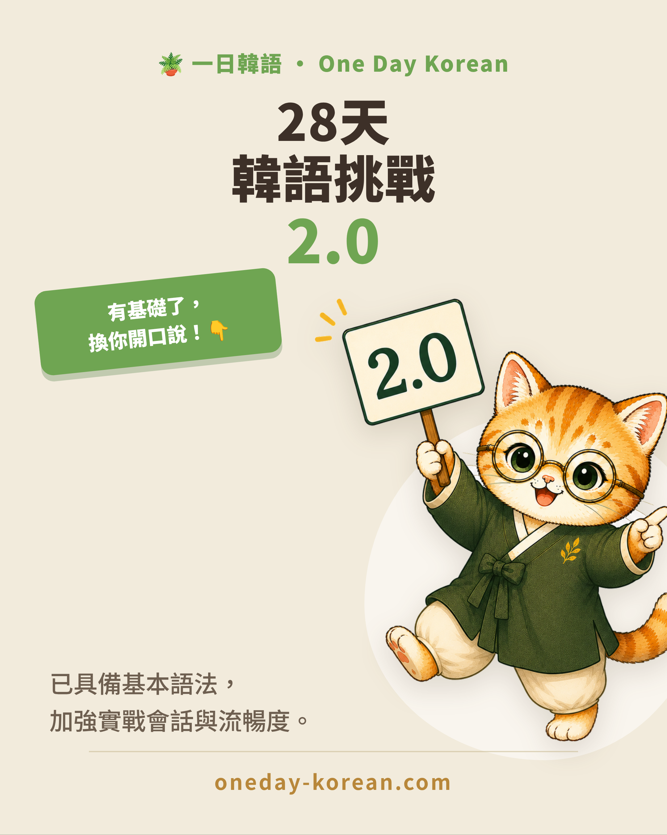 28天中級韓語挑戰 2.0
