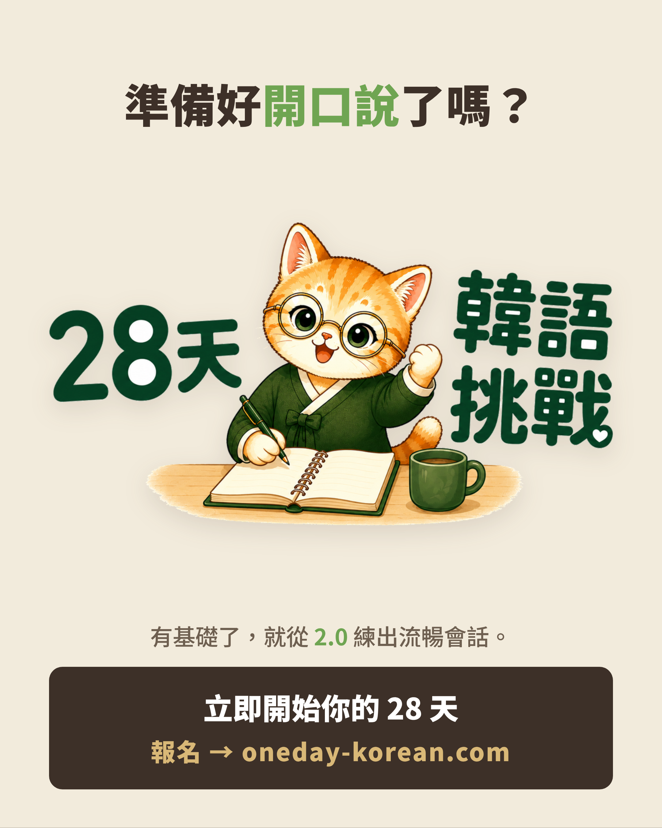 立即開始你的28天