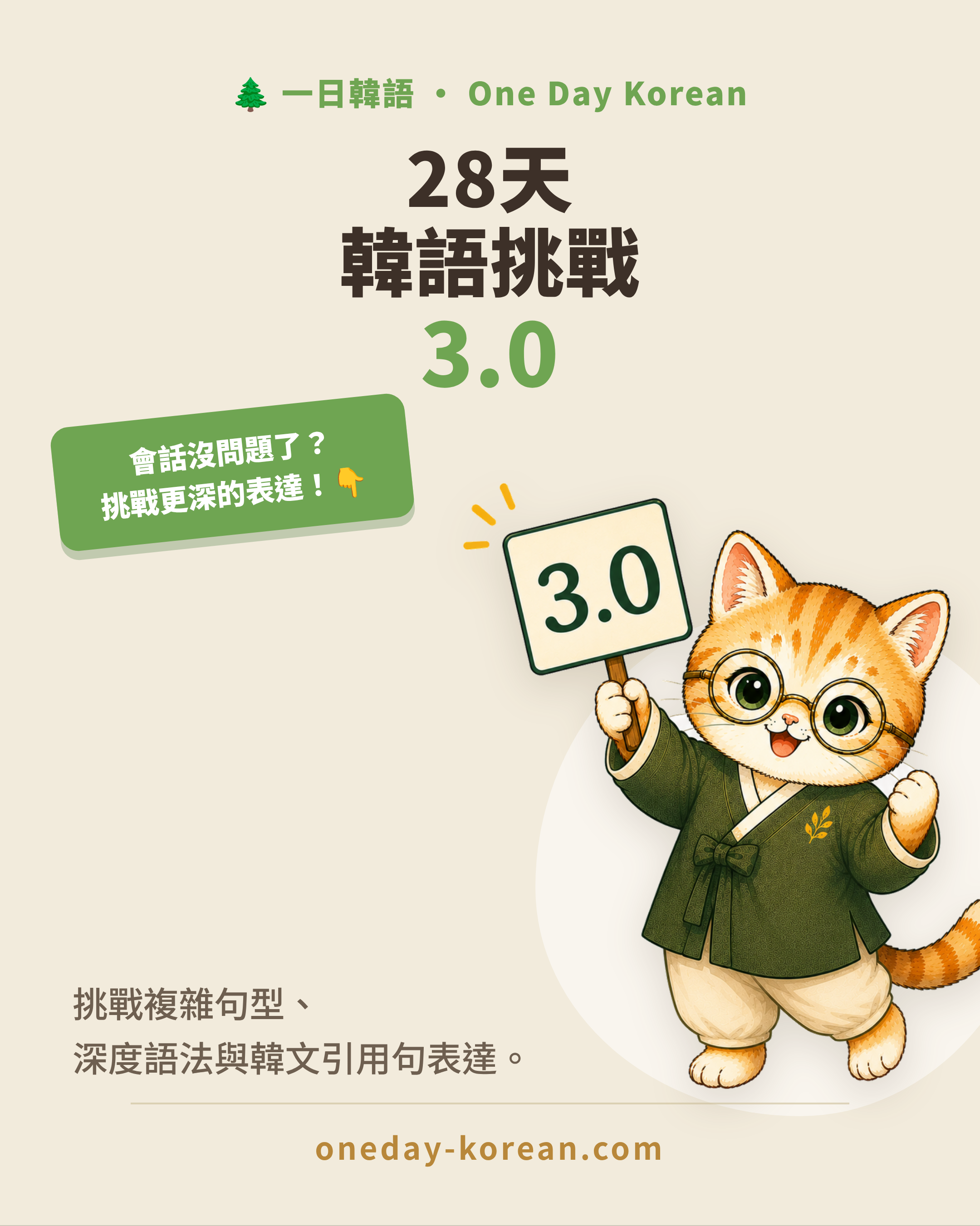 28天進階韓語挑戰 3.0