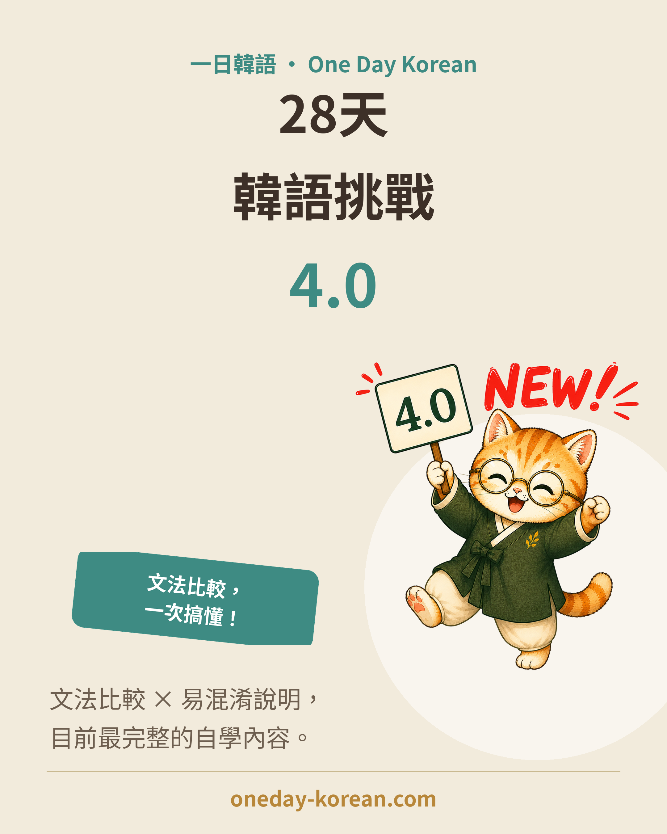 28天中高級韓語挑戰 4.0