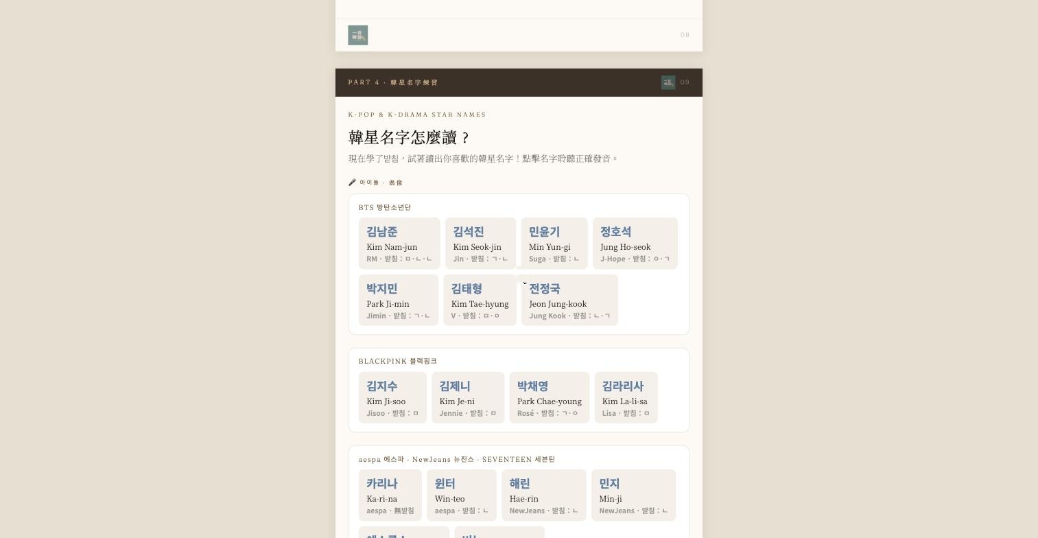 韓星名字發音練習 BTS BLACKPINK