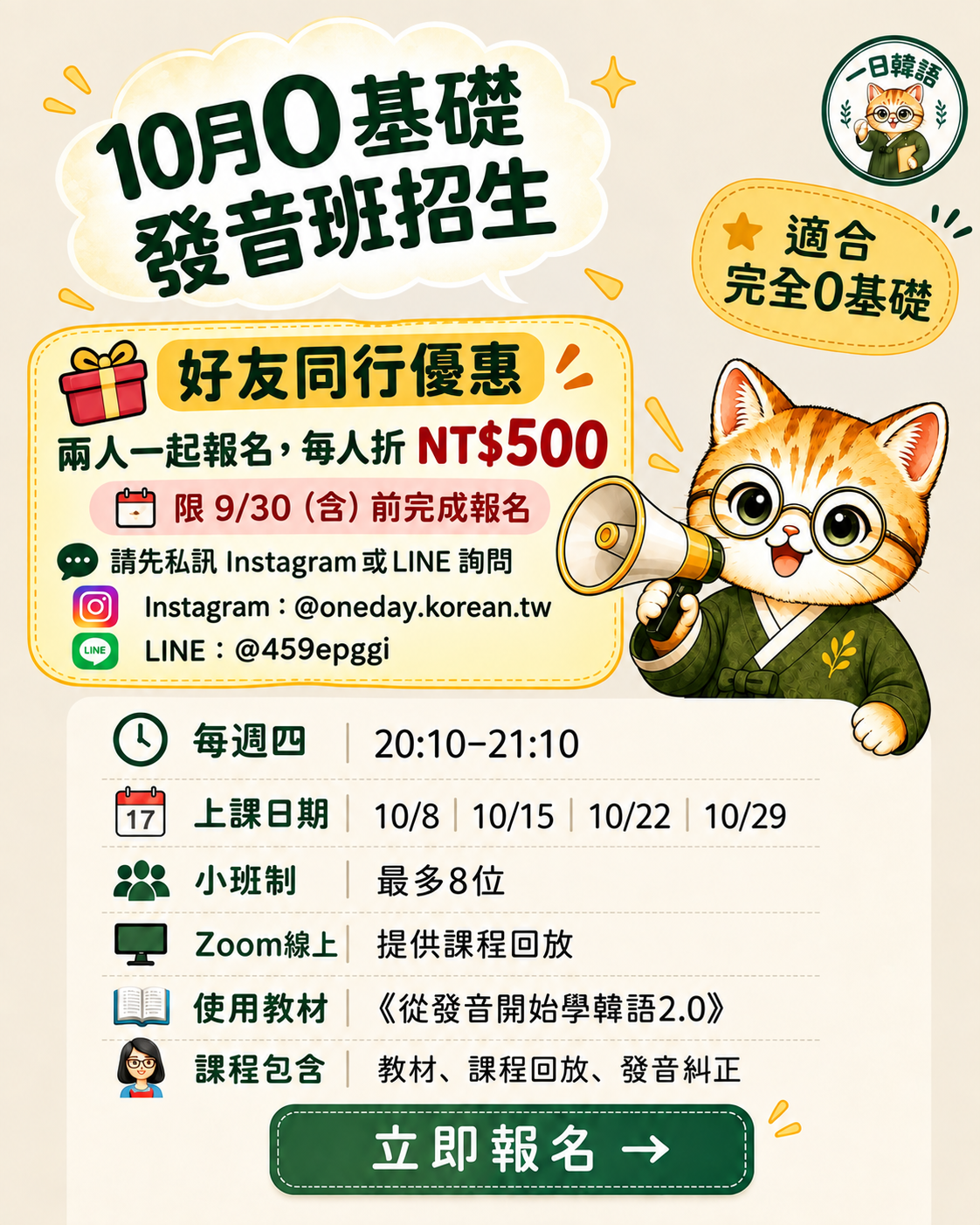 10月發音班・9/30前好友同行每人折NT$500・請先私訊或LINE詢問