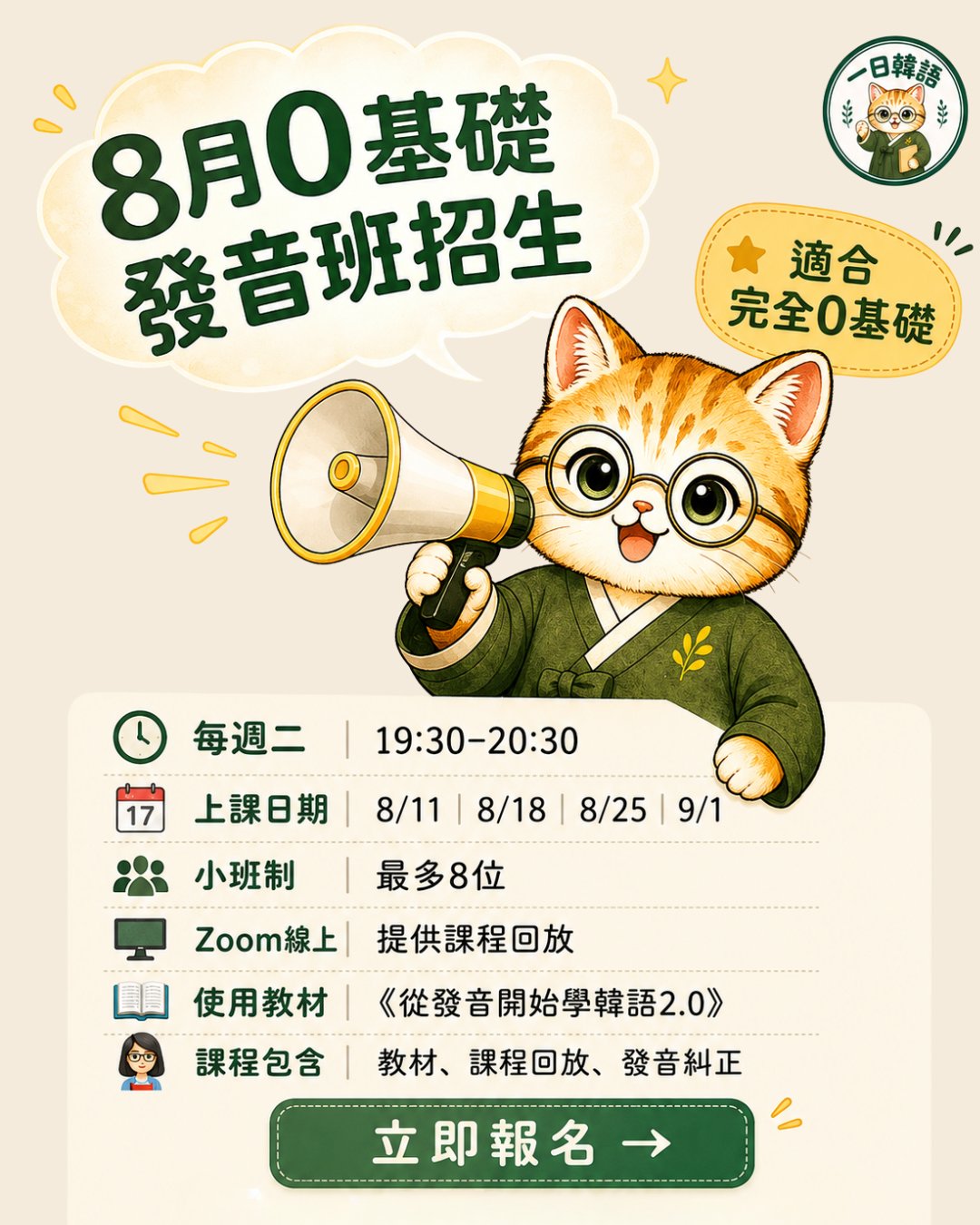8月0基礎發音班招生