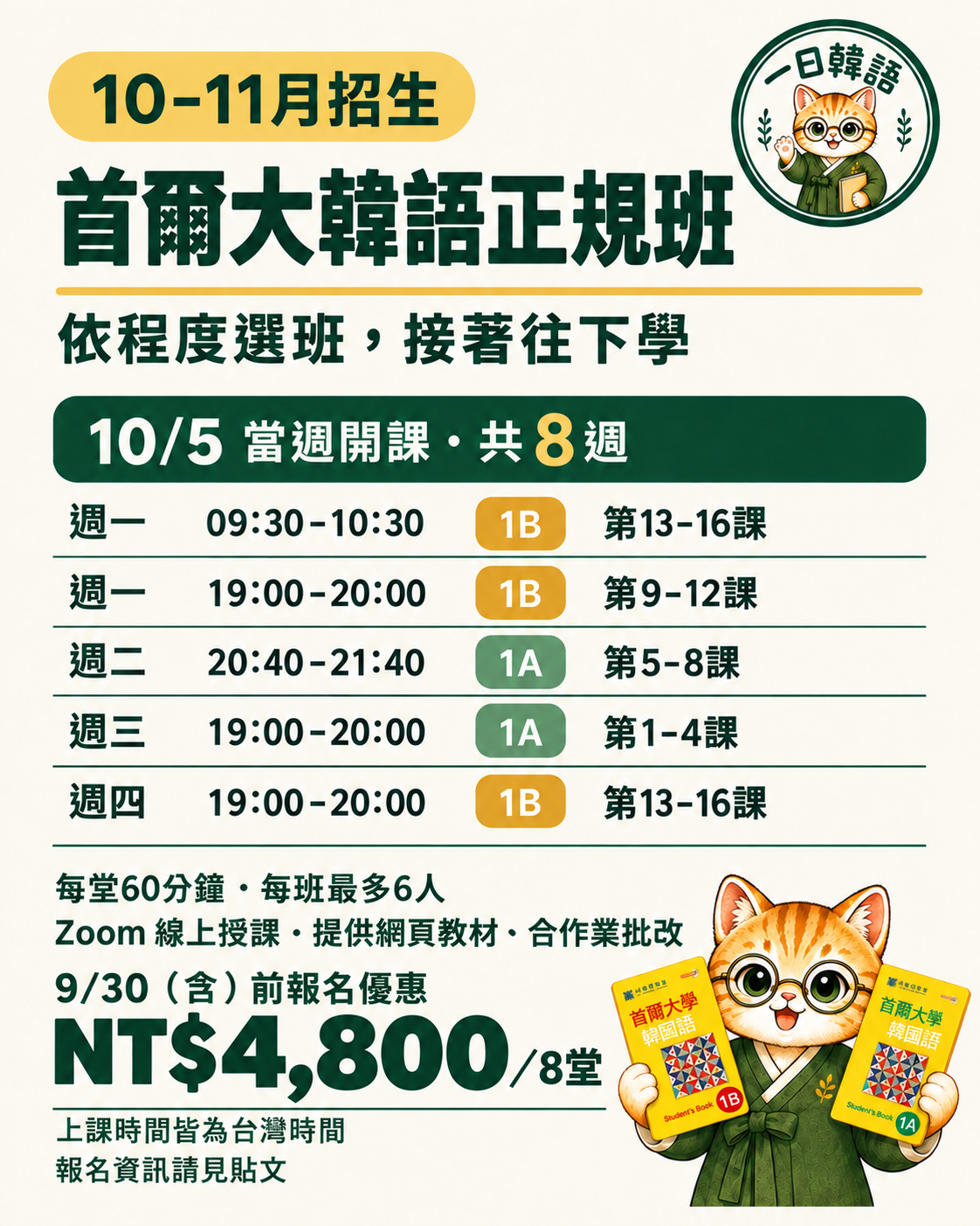 10–11月首爾大正規班招生・週三19:00新開1A第1–4課班