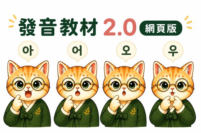 韓語發音2.0教材