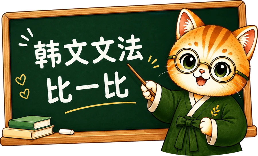 韓文文法比一比